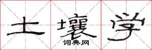 范连陞土壤学隶书怎么写