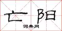 范连陞亡阳隶书怎么写