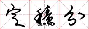 朱锡荣定积分草书怎么写