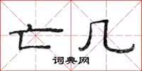 范连陞亡几隶书怎么写