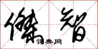朱锡荣杰智草书怎么写