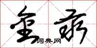 朱锡荣金汞草书怎么写