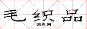 范连陞毛织品隶书怎么写