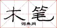 范连陞木笔隶书怎么写