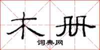 范连陞木册隶书怎么写