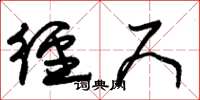 朱锡荣径尺草书怎么写
