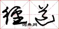 朱锡荣径道草书怎么写