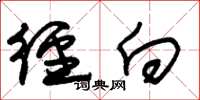 朱锡荣径向草书怎么写