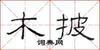 范连陞木披隶书怎么写