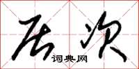 朱锡荣居次草书怎么写