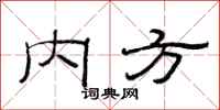 范连陞内方隶书怎么写