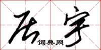 朱锡荣居宇草书怎么写