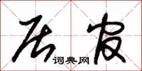 朱锡荣居官草书怎么写