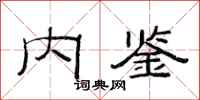 范连陞内鉴隶书怎么写