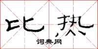 范连陞比热隶书怎么写