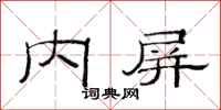 范连陞内屏隶书怎么写