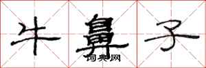 范连陞牛鼻子隶书怎么写
