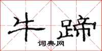 范连陞牛蹄隶书怎么写