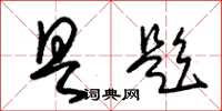 朱锡荣具题草书怎么写