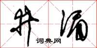 朱锡荣井湄草书怎么写