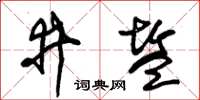 朱锡荣井盐草书怎么写