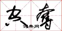 朱锡荣空夺草书怎么写