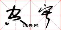 朱锡荣空寂草书怎么写