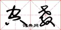 朱锡荣空教草书怎么写