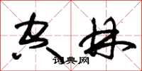 朱锡荣空林草书怎么写
