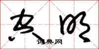 朱锡荣空明草书怎么写