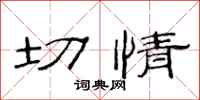 范连陞切情隶书怎么写