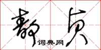 王冬龄静贞草书怎么写
