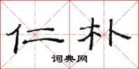 范连陞仁朴隶书怎么写