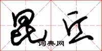 朱锡荣昆丘草书怎么写