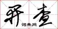 朱锡荣开查草书怎么写