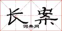 范连陞长案隶书怎么写
