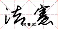 朱锡荣法宪草书怎么写