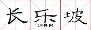 范连陞长乐坡隶书怎么写
