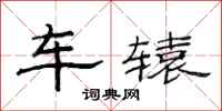 范连陞车辕隶书怎么写