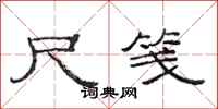 范连陞尺笺隶书怎么写