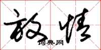 朱锡荣放情草书怎么写