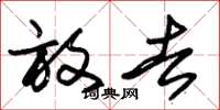 朱锡荣放去草书怎么写