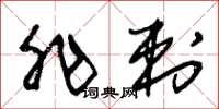 朱锡荣非刺草书怎么写