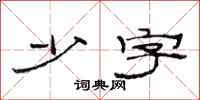 范连陞少字隶书怎么写