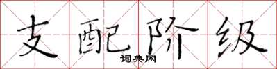 黄华生支配阶级楷书怎么写