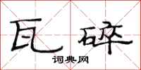 范连陞瓦碎隶书怎么写