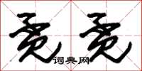 朱锡荣觅觅草书怎么写