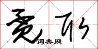 朱锡荣觅取草书怎么写