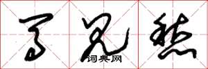 朱锡荣马见愁草书怎么写