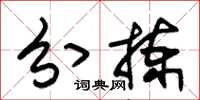 朱锡荣分拣草书怎么写